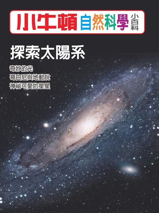 Title details for 小牛頓自然科學小百科 探索太陽系 by 小牛頓編輯團隊 - Available